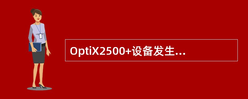 OptiX2500+设备发生支路保护倒换的现象（）。