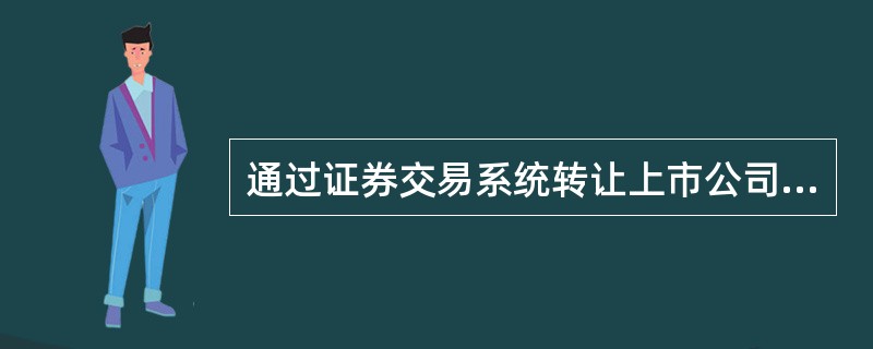 通过证券交易系统转让上市公司股份的，转让价格按上市公司股票二级市场价格确定，其中