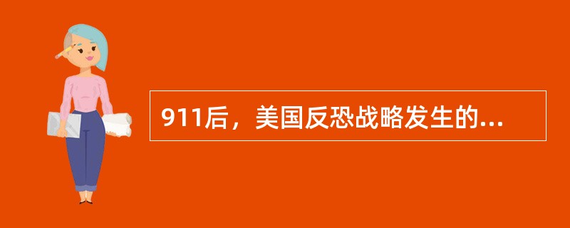 911后，美国反恐战略发生的变化是：（）。