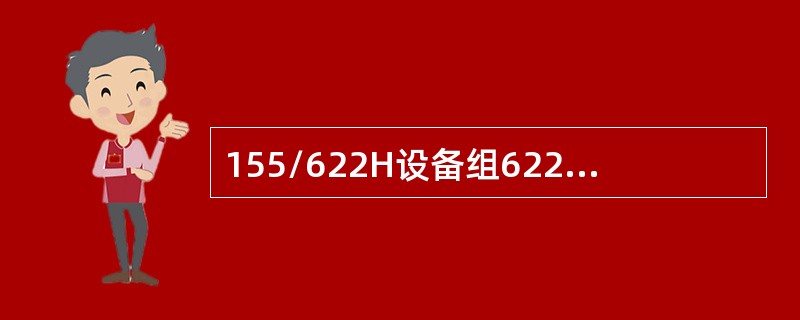 155/622H设备组622M复用段环，要求OI4板插在（）槽位。