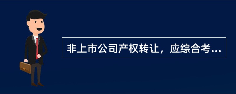 非上市公司产权转让，应综合考虑地域、合作关系、交易费用等因素，选择符合条件的（）