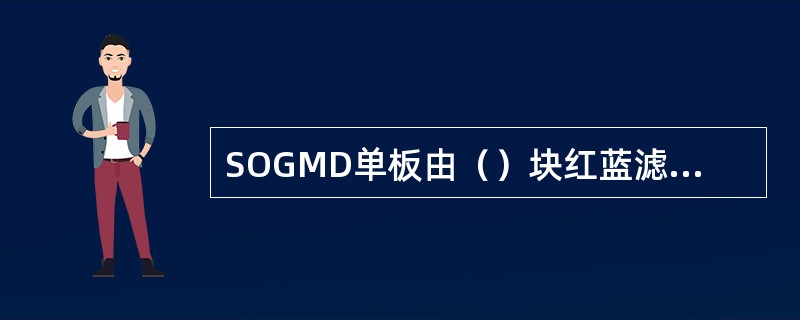 SOGMD单板由（）块红蓝滤波器组成，完成32波与4组8波信号的合分波。