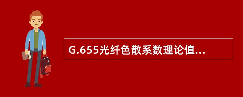 G.655光纤色散系数理论值为5ps/nm/km，实际我们通常采用（）。
