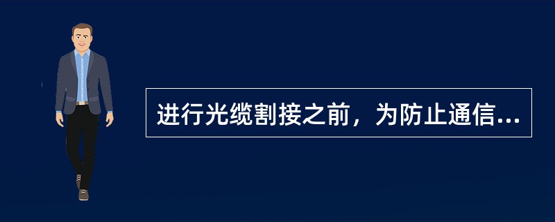 进行光缆割接之前，为防止通信业务中断，需要对使用光缆做（）测试。