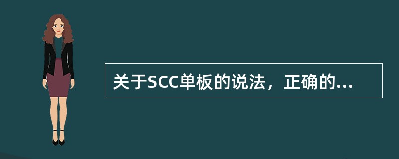 关于SCC单板的说法，正确的是（）。