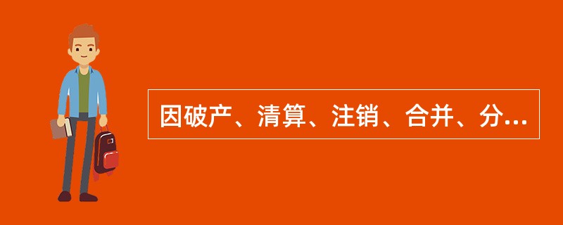 因破产、清算、注销、合并、分立等原因导致上市公司股份持有人变更的，须（）审批，并