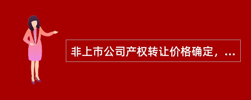 非上市公司产权转让价格确定，下列描述正确的是（）。