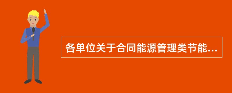 各单位关于合同能源管理类节能项目的可研报告，应包括（）。