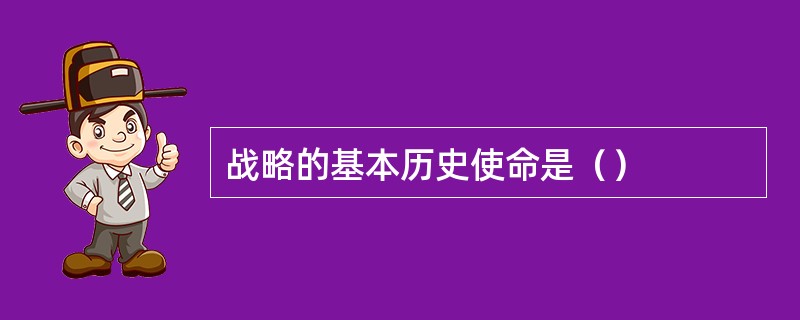 战略的基本历史使命是（）