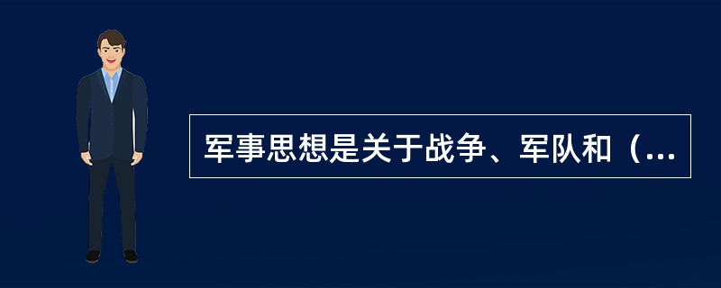 军事思想是关于战争、军队和（）基本问题的理性认识。