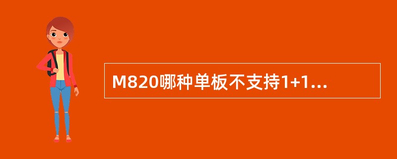 M820哪种单板不支持1+1保护？（）