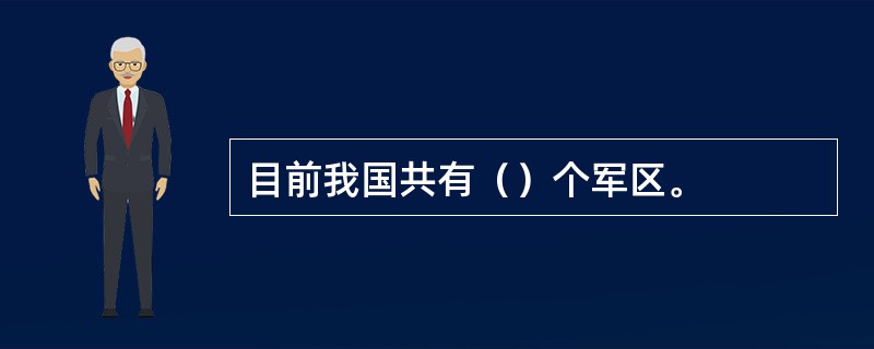 目前我国共有（）个军区。