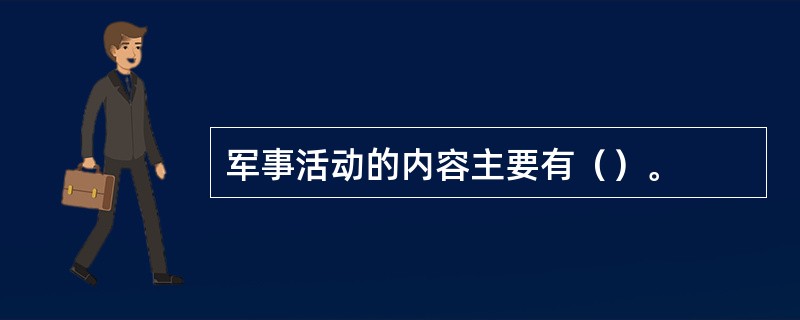 军事活动的内容主要有（）。