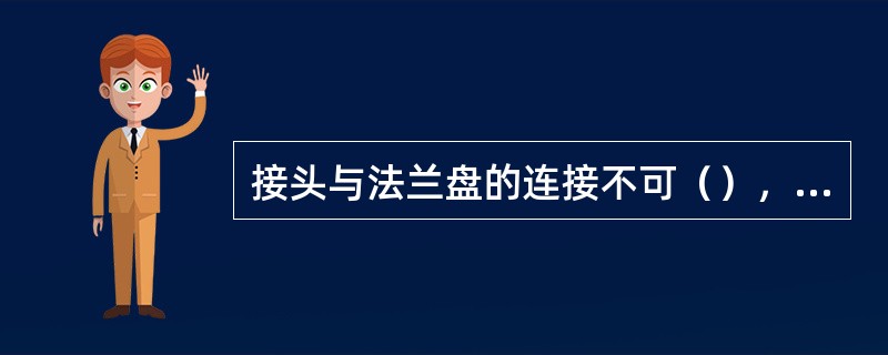 接头与法兰盘的连接不可（），否则会影响光纤同心度，造成衰耗过大；