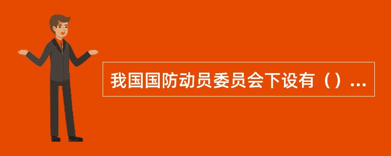 我国国防动员委员会下设有（）等办公室。