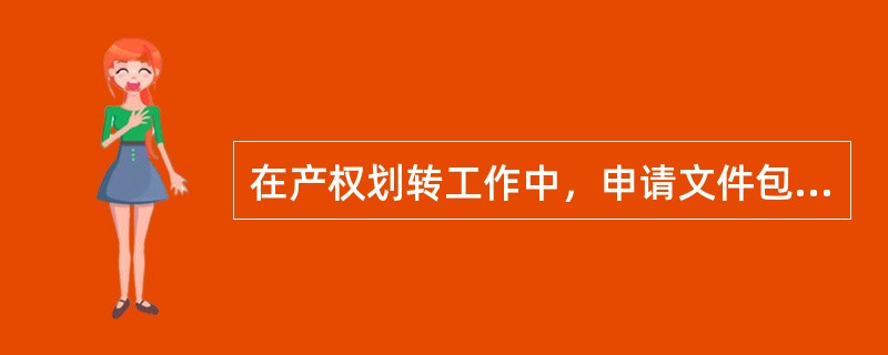 在产权划转工作中，申请文件包括中介机构出具的标的企业划转基准日审计报告，或经（）