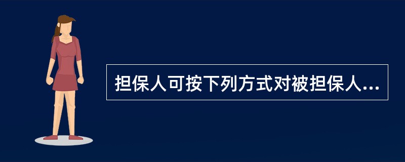 担保人可按下列方式对被担保人及反担保人进行债务追索（）