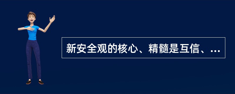 新安全观的核心、精髓是互信、互利、平等、（）。