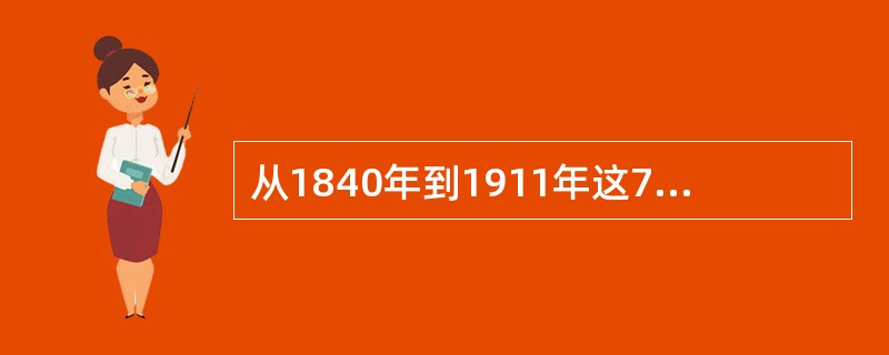 从1840年到1911年这70多年中，清政府被迫割让的土地近（）。