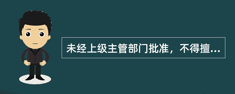 未经上级主管部门批准，不得擅自改变工具（）。