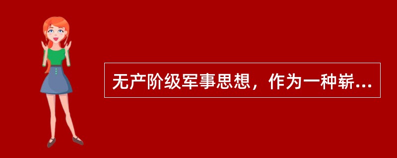无产阶级军事思想，作为一种崭新的军事思想体系，是在（）确立的。