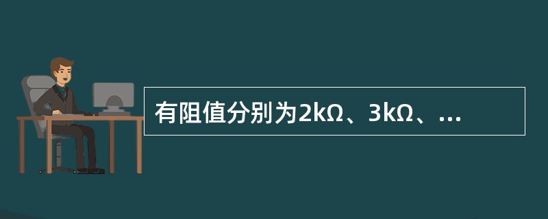 有阻值分别为2kΩ、3kΩ、4kΩ的三个电阻，利用这些电阻可以获得5.2kΩ电阻