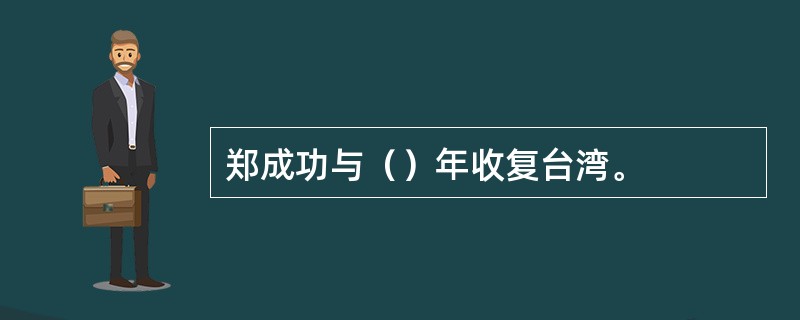 郑成功与（）年收复台湾。