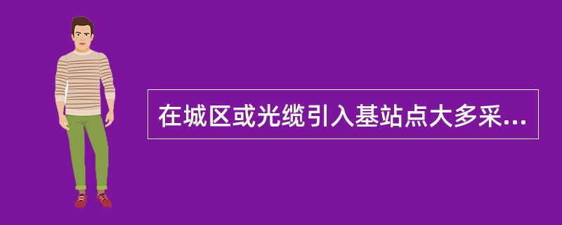 在城区或光缆引入基站点大多采用墙壁光缆引上，由于受建筑物的影响，墙壁光缆确保光缆