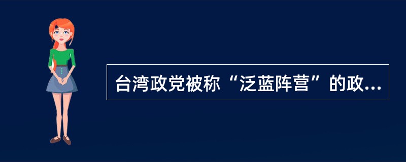 台湾政党被称“泛蓝阵营”的政治力量坚持（）立场。