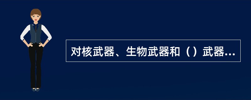 对核武器、生物武器和（）武器效应的防护简称为“三防”。