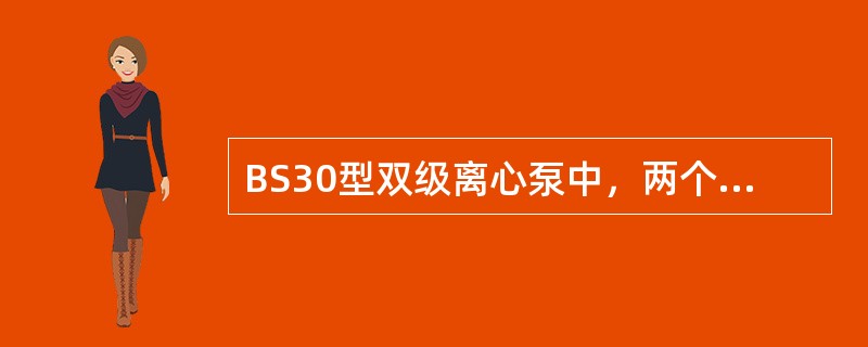 BS30型双级离心泵中，两个叶轮“（）”地对称排列，可自动平衡轴向力。