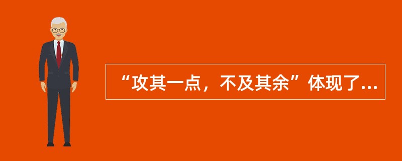 “攻其一点，不及其余”体现了高技术武器对现代战场的那个特点（）。