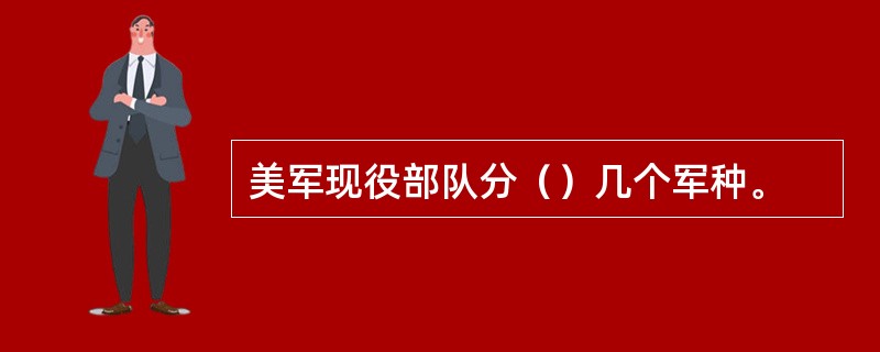 美军现役部队分（）几个军种。