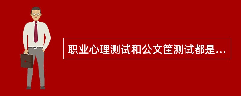 职业心理测试和公文筐测试都是（）的测试方法。