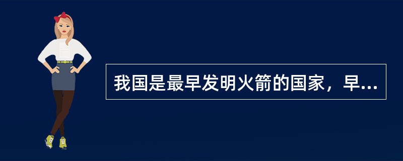我国是最早发明火箭的国家，早在（）朝代，人们制造出的武器就已具有现代火箭的雏形。
