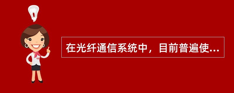 在光纤通信系统中，目前普遍使用的光波长为（）。