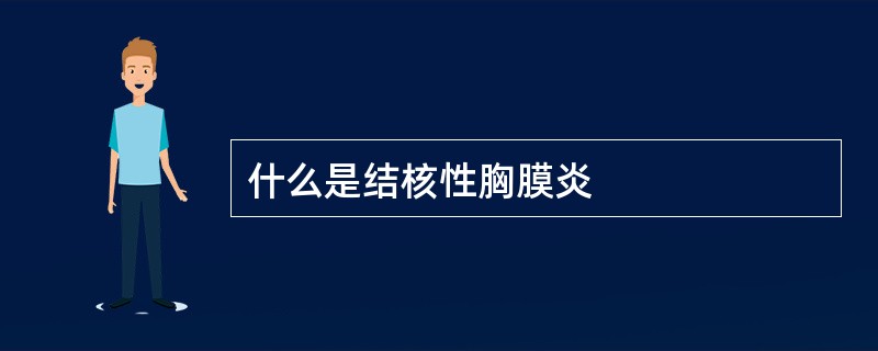 什么是结核性胸膜炎