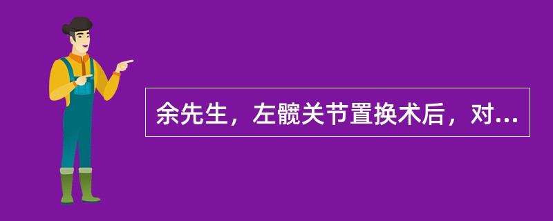 余先生，左髋关节置换术后，对其训练不妥的是（）