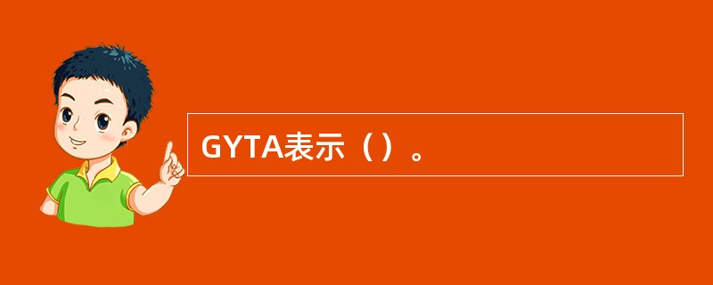 GYTA表示（）。