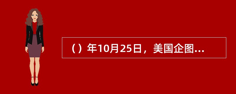 （）年10月25日，美国企图在联合国制造“两个中国”的“重要问题”提案被否决.同