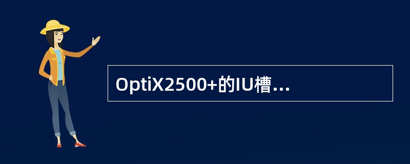 OptiX2500+的IU槽位宽度有（）种。