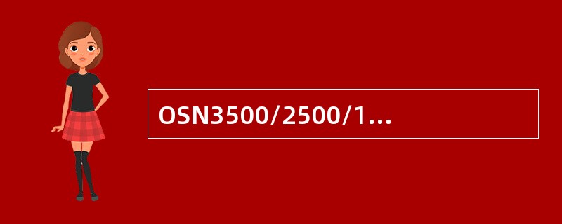 OSN3500/2500/1500内部Lanswitch通信及485总线之间关系