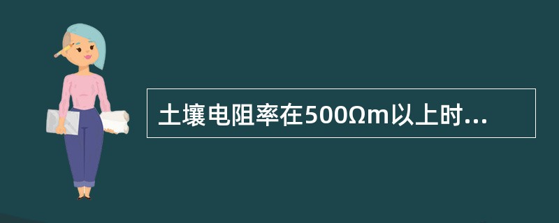 土壤电阻率在500Ωm以上时，架空吊线的接地电阻值应不大于（）Ω