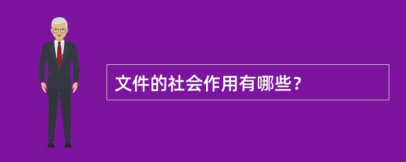 文件的社会作用有哪些？