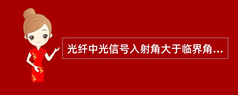 光纤中光信号入射角大于临界角，折射率芯n2、包层n1满足导光原理。则（）。