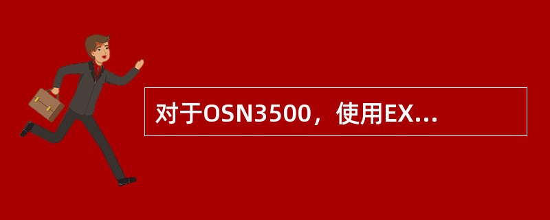 对于OSN3500，使用EXCSA交叉板时，SSN1EGS2可以插的槽位有（）。