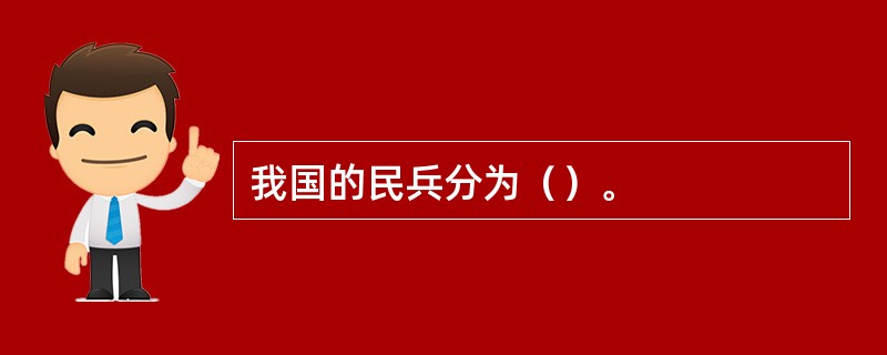 我国的民兵分为（）。