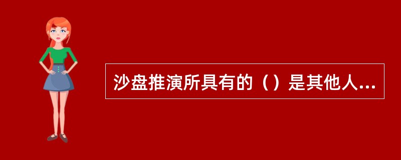 沙盘推演所具有的（）是其他人事测评方法难以比拟的。