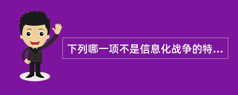 下列哪一项不是信息化战争的特点（）。