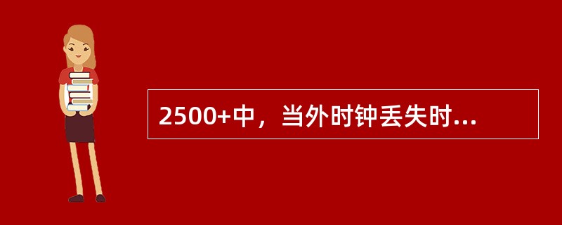 2500+中，当外时钟丢失时上报告警为（）。